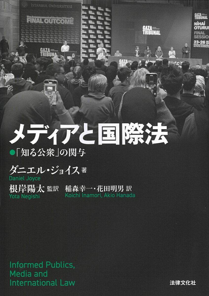 メディアと国際法