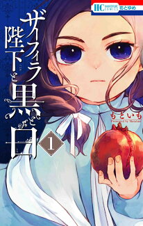 ザーフィラ陛下と黒と白 1の表紙