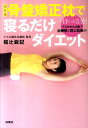 骨盤矯正枕で寝るだけダイエット 一日たった5分！！バスタオル2枚で治療院と同じ効果 [ 福辻鋭記 ]