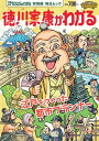 徳川家康がわかる （毎日ムック 月刊「Newsがわかる」特別編）