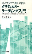 ブッククラブで楽しく学ぶクリティカル・リーディング入門