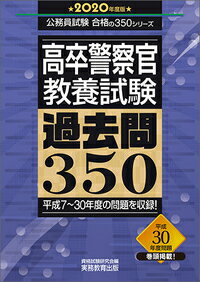 高卒警察官　教養試験　過去問350［2020年度版］