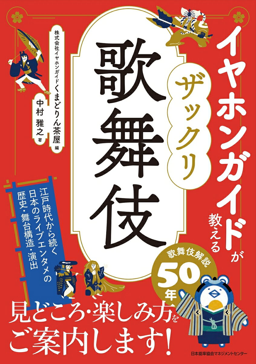 イヤホンガイドが教える ザックリ歌舞伎 [ 株式会社イヤホンガイド くまどりん茶屋 ]