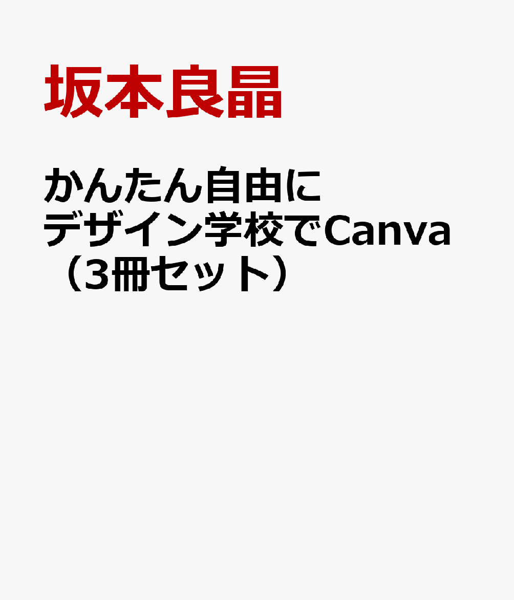 かんたん自由にデザイン学校でCanva（3冊セット）