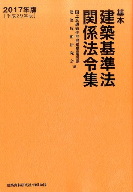 基本建築基準法関係法令集（2017年版）