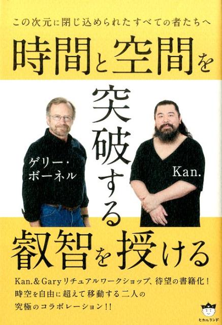 時間と空間を突破する叡智を授ける