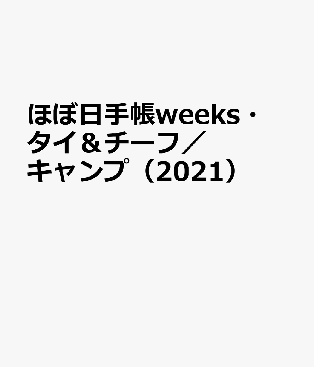 ほぼ日手帳weeks・タイ＆チーフ／キャンプ（2021）