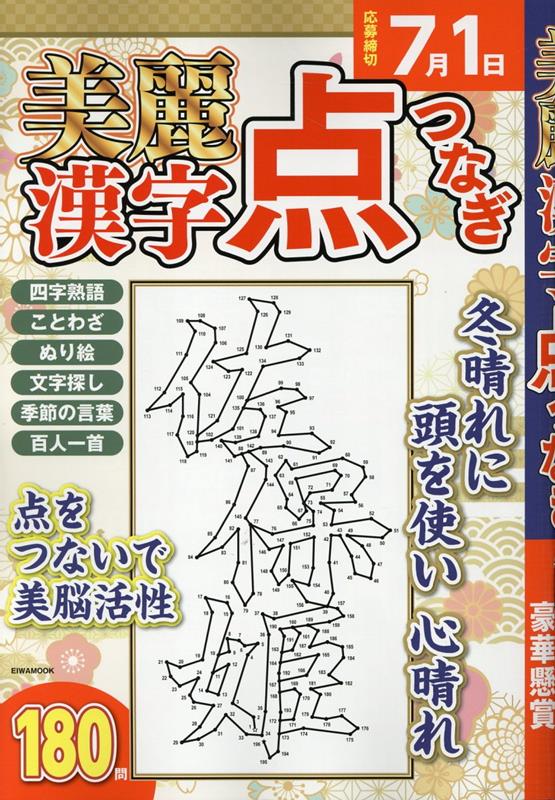 美麗漢字点つなぎ