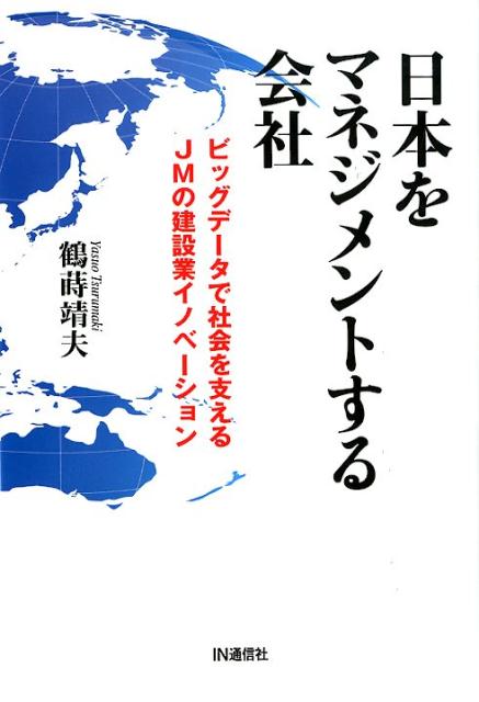 日本をマネジメントする会社