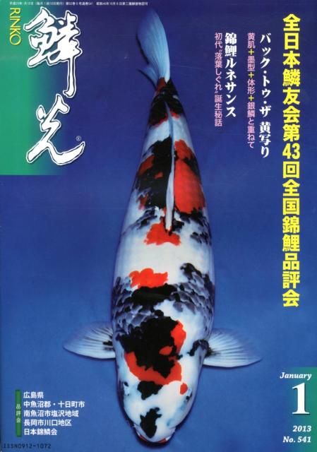 錦鯉の専門誌 全日本鱗友会第43回全国錦鯉品評会 新日本教育図書リンコウ 発行年月：2013年01月 ページ数：164p サイズ：単行本 ISBN：9784880244594 本 ビジネス・経済・就職 産業 林業・水産業 美容・暮らし・健康・料理 ペット 魚