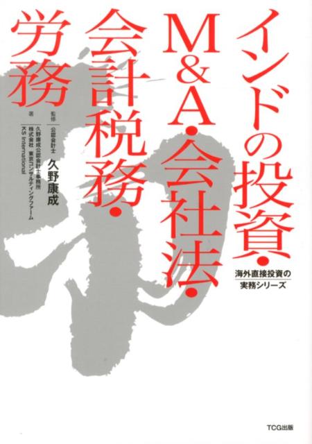 インドの投資・M＆A・会社法・会計税務・労務