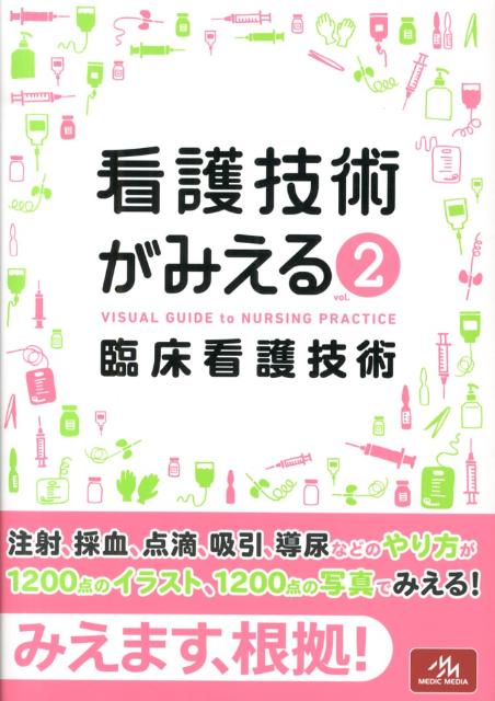 看護技術がみえる（2） 臨床看護技術 [ 医療情報科学研究所 ]