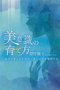 美意識の育て方 本当の美しさを知り 美しい方を選択する 望月 順子