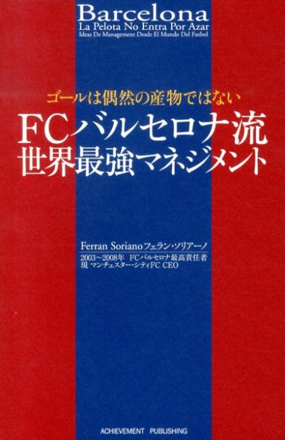 FCバルセロナ流世界最強マネジメント ゴールは偶然の