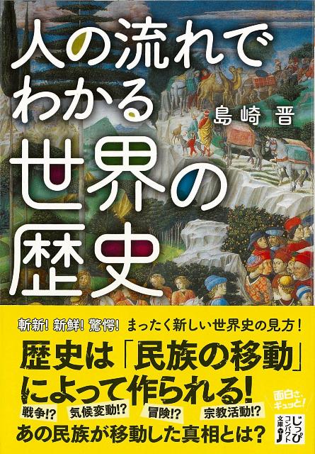 【バーゲン本】人の流れでわかる世界の歴史ーJC文庫