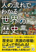 【バーゲン本】人の流れでわかる世界の歴史ーJC文庫