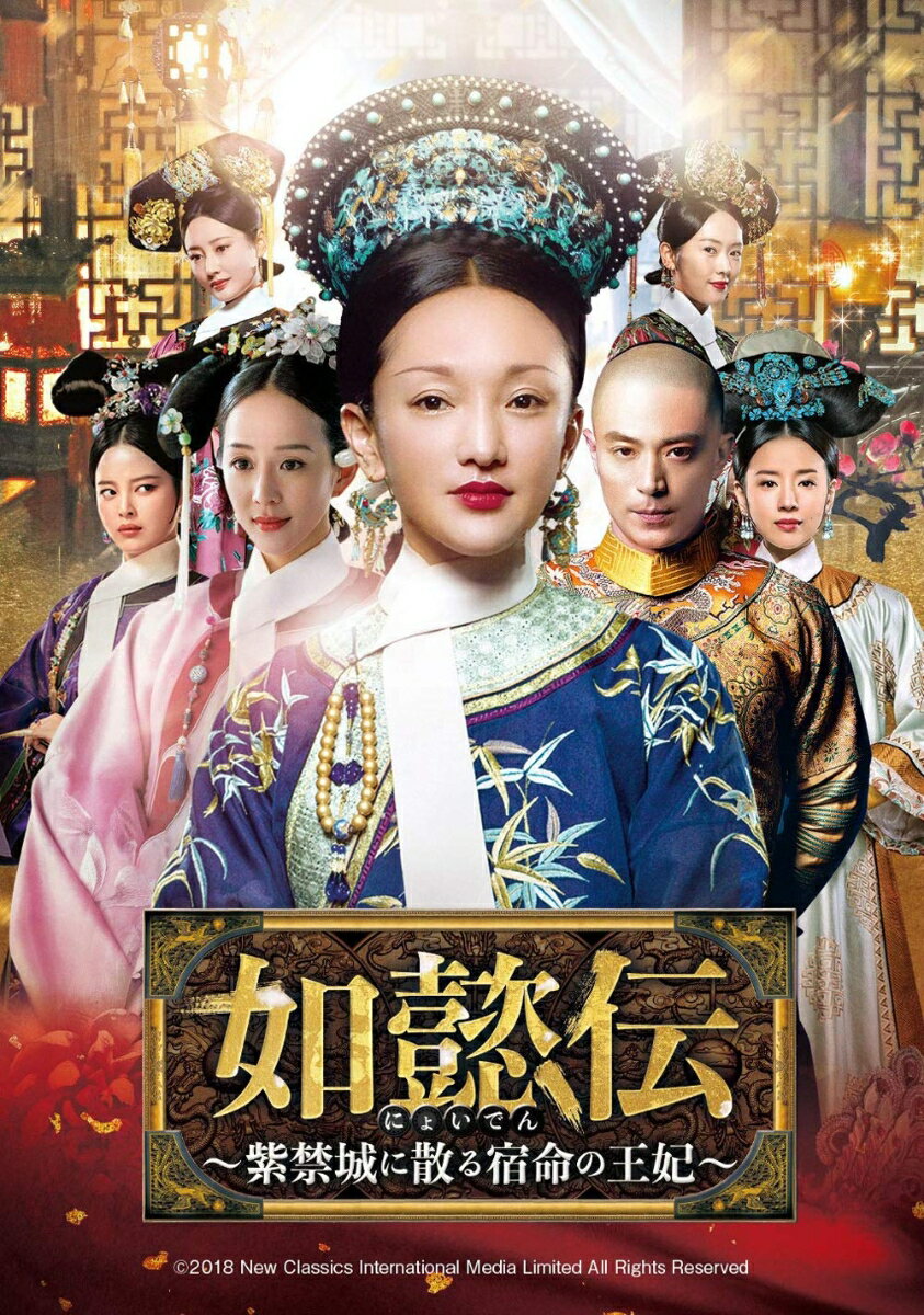如懿伝〜紫禁城に散る宿命の王妃〜 DVD-SET1