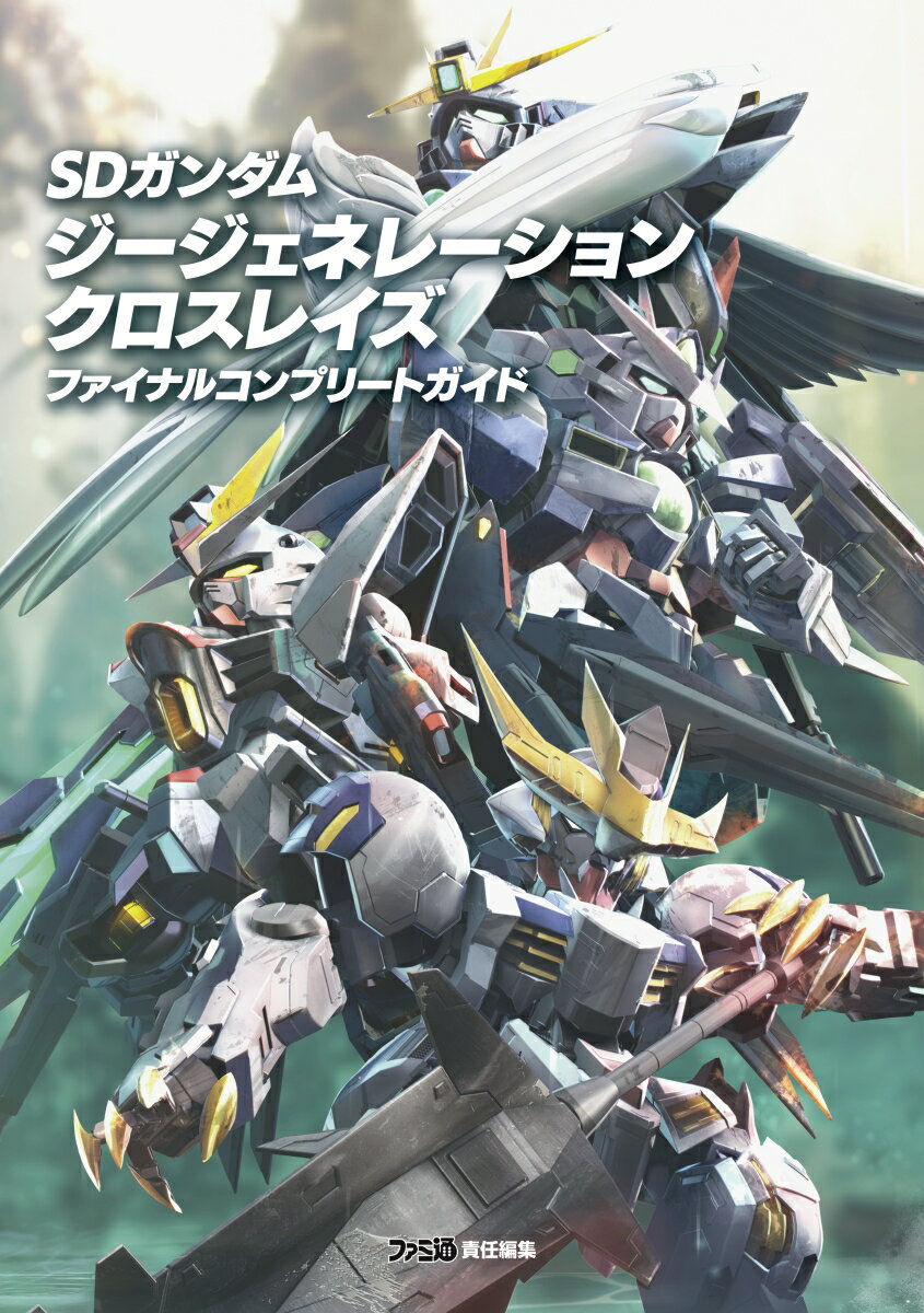 SDガンダム ジージェネレーション クロスレイズ ファイナルコンプリートガイド