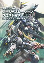 SDガンダム ジージェネレーション クロスレイズ　ファイナルコンプリートガイド [ ファミ通書籍編集部 ]