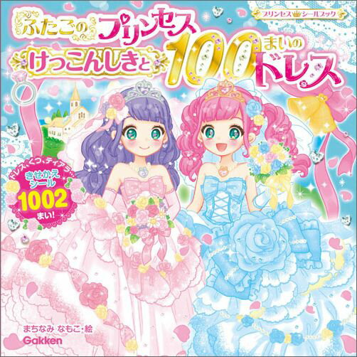 ふたごのプリンセス　けっこんしきと100まいのドレス