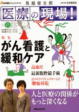 鳥越俊太郎医療の現場！（6月号）