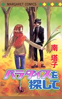 パラダイスを探して 1巻 表紙