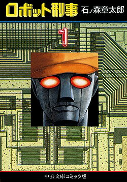 ロボット刑事（1）の表紙
