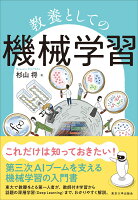 教養としての機械学習