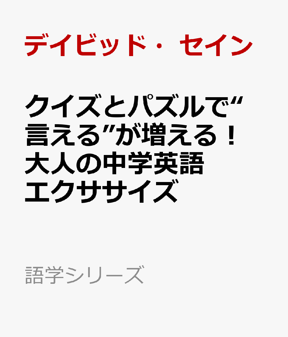 クイズとパズルで“言える”が増える！　大人の中学英語エクササイズ