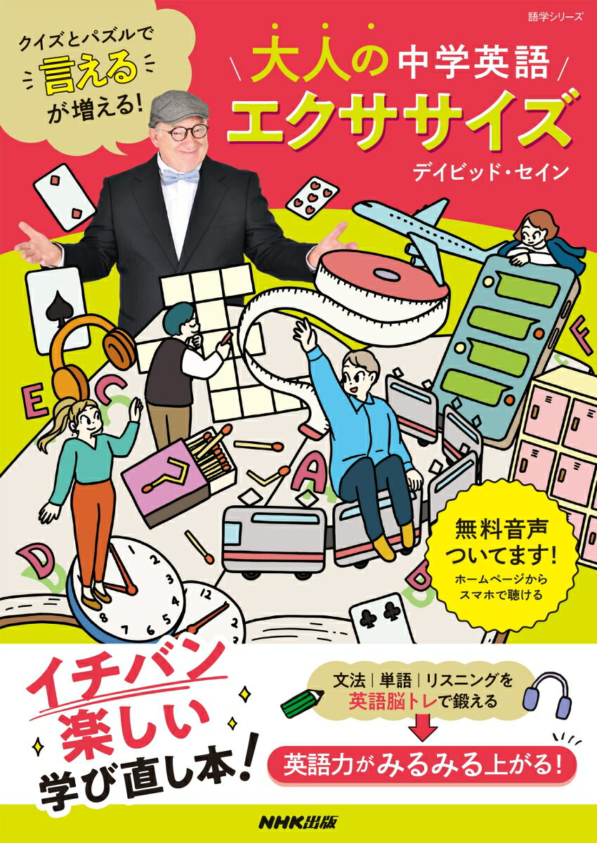 クイズとパズルで“言える”が増える！ 大人の中学英語エクササイズ