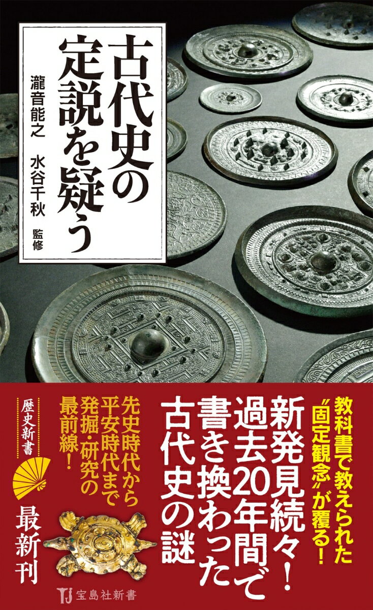 古代史の定説を疑う