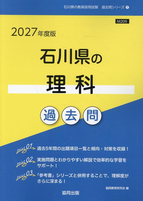 石川県の理科過去問（2027年度版）