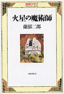 火星の魔術師 （探偵クラブ） [ 蘭郁二郎 ]