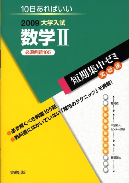 数学2必須例題105（2009）