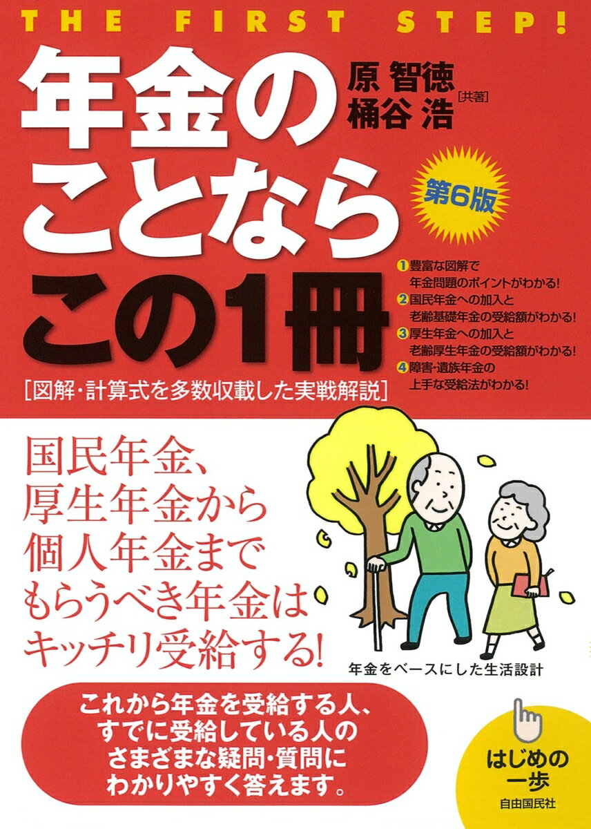 年金のことならこの1冊　第6版 （はじめの一歩） [ 原 智徳 ]