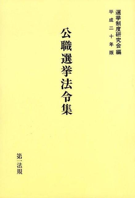 公職選挙法令集（平成20年版）