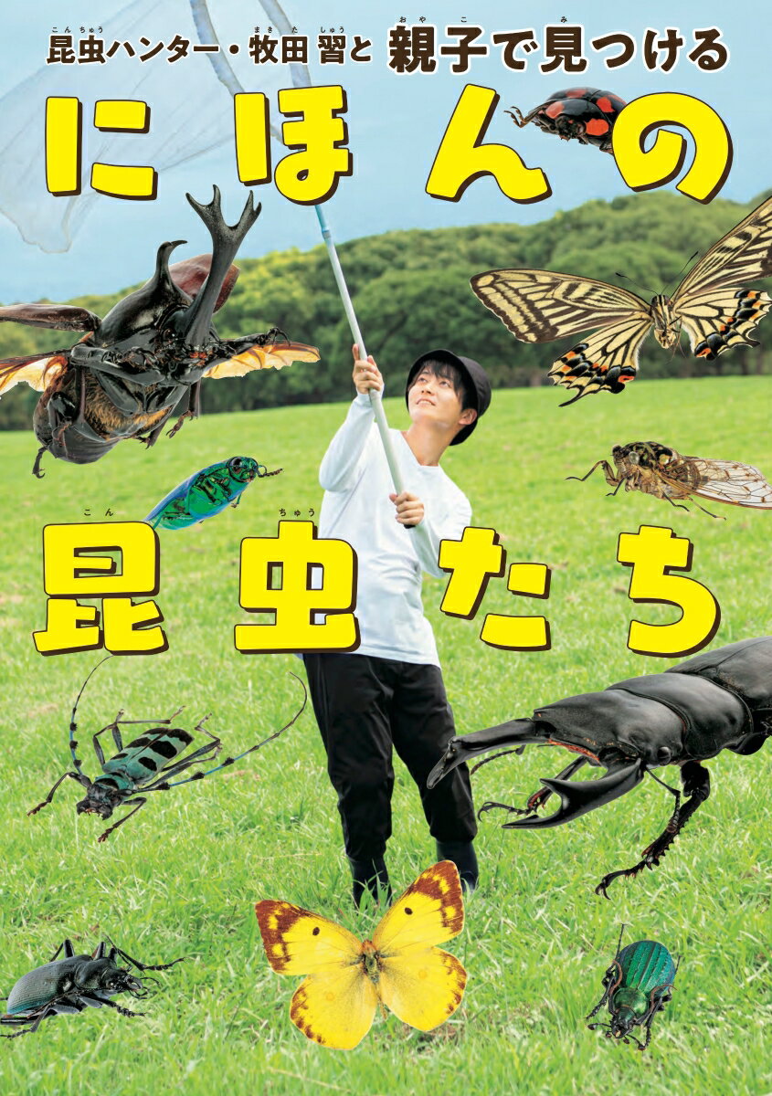 昆虫ハンター・牧田 習と親子で見つけるにほんの...の紹介画像2