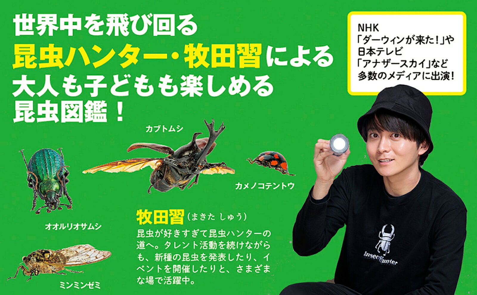 昆虫ハンター・牧田 習と親子で見つけるにほんの...の紹介画像3