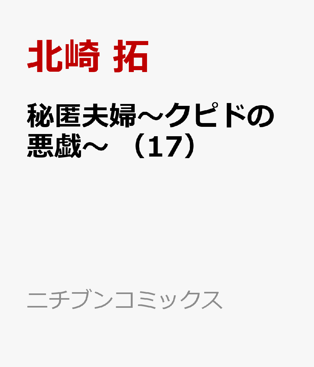 秘匿夫婦〜クピドの悪戯〜 17巻