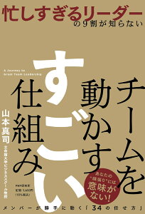 忙しすぎるリーダーの9割が知らない　チームを動かす　すごい仕組み