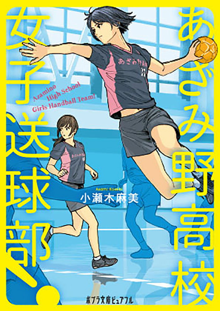 中学時代の苦い経験から、もう二度とチーム競技はやらないと心に誓っていた端野凛。しかし高校入学後、つい本気で臨んだ体力測定で、ハンドボール投げの女子学校記録を叩き出してしまう。その噂を聞きつけたハンドボール部顧問・成瀬はなんとか凛をチームに引き入れようと画策、成瀬の思惑どおり、凛はハンドボールを始めることになる。ハンドボールに魅せられチームメイトたちと奮闘しながら成長する高校生たちの姿を鮮やかに描いた青春スポーツ小説。