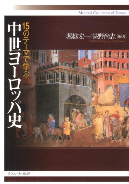 15のテーマで学ぶ中世ヨーロッパ史 堀越宏一