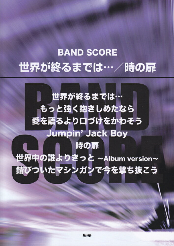 世界が終るまでは・・・／時の扉 （BAND　SCORE）