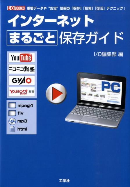 インターネットまるごと保存ガイド 重要デ-タや“お宝”情報の「保存」「探索」「復活」 （I／O　books） [ I／O編集部 ]