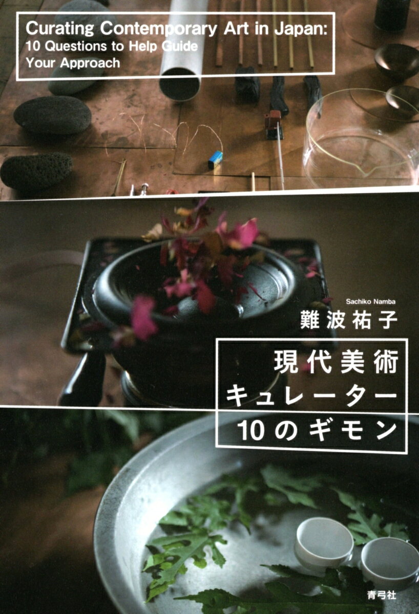 難波 祐子 青弓社ゲンダイビジュツキュレータージュウノギモン ナンバ サチコ 発行年月：2023年12月28日 予約締切日：2023年12月27日 ページ数：256p サイズ：単行本 ISBN：9784787274595 難波祐子（ナンバサチコ） キュレーター、NAMBA　SACHIKO　ART　OFFICE代表、東京藝術大学キュレーション教育研究センター特任准教授。東京都現代美術館学芸員、国際交流基金文化事業部企画役（美術担当）を経て、国内外で現代美術の展覧会企画に関わる（本データはこの書籍が刊行された当時に掲載されていたものです） ギモン1　どこで展示するの？／ギモン2　展示の順番と見る順番は違うの？／ギモン3　何を展示するの？／ギモン4　作品って何？／ギモン5　日本人向けの展示ってあるの？／ギモン6　赤ちゃん向けの展示ってあるの？／ギモン7　どうして美術館は作品を集めるの？／ギモン8　何を残すの？／ギモン9　どうして展覧会を作るの？／ギモン10　キュレーターって何をするの？ 展示を取り巻く時間と空間、作家と鑑賞者、作品の展示と保存などの10のギモンを設定して、具体的な展覧会や作品を紹介しながら、現代美術のキュレーションの基本的な視点を解説する。美術館や展覧会というメディアがもつ可能性とそれを支えるキュレーターという仕事の重要性を指し示すガイドブック。 本 ホビー・スポーツ・美術 美術 美術館