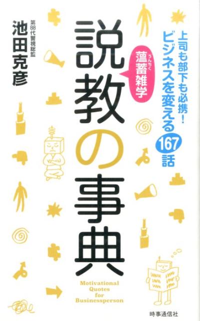 薀蓄雑学説教の事典 上司も部下も必携！ビジネスを変える167話 [ 池田克彦 ]