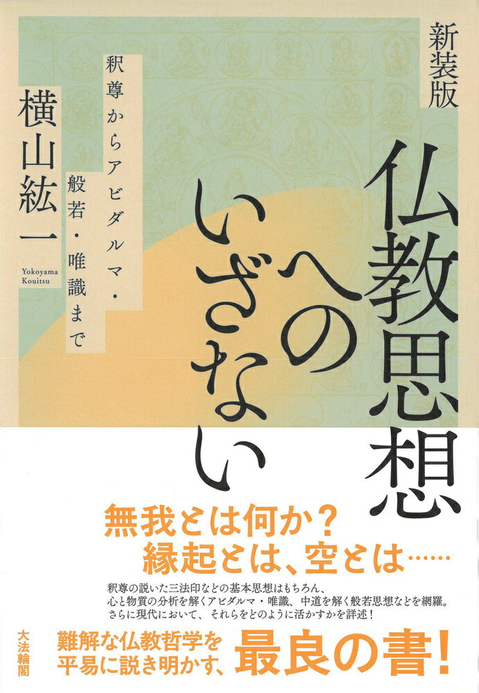 新装版 仏教思想へのいざない