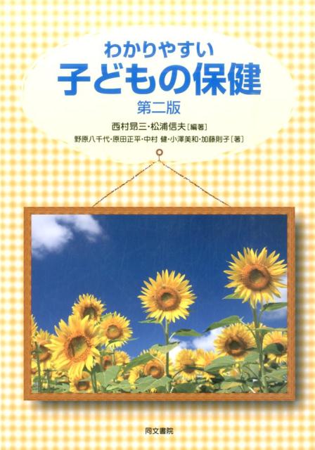 わかりやすい子どもの保健第2版