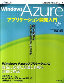 Windows　Azureアプリケーション開発入門第2版 作って感じるクラウドコンピューティング （MSDNプログラミングシリーズ） [ 酒井達明 ]