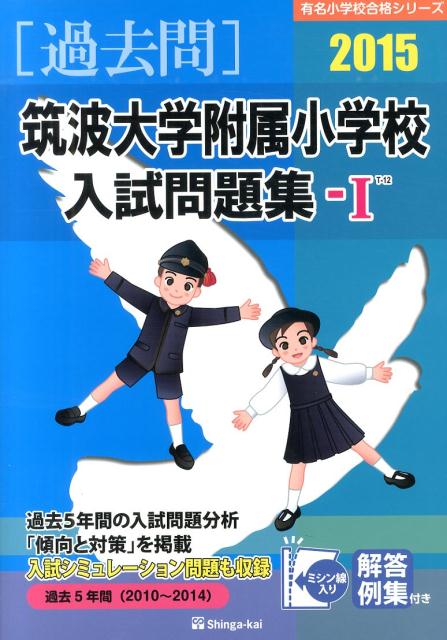 筑波大学付属小学校入試問題集ー1（2015）